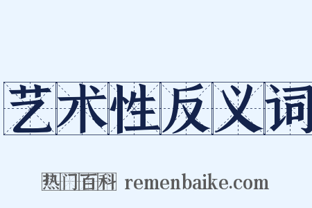 艺术性反义词是什么意思的图片